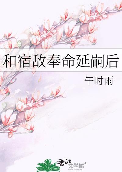 和宿敌奉命延嗣后