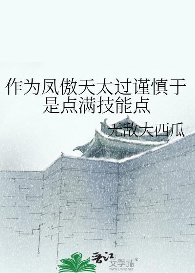 作为凤傲天太过谨慎于是点满技能点