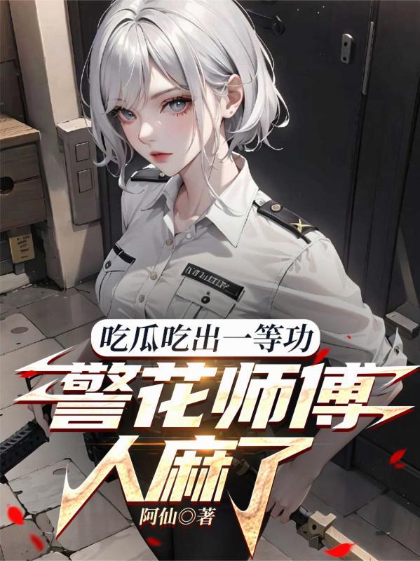 吃瓜吃出一等功，警花师傅人麻了