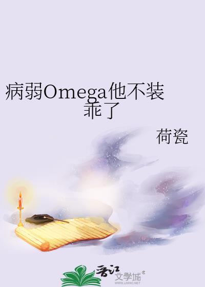病弱Omega他不装乖了