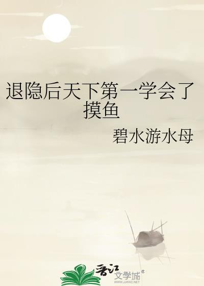 退隐后天下第一学会了摸鱼