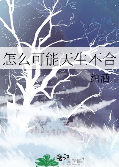 怎么可能天生不合