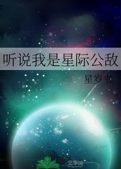 听说我是星际公敌
