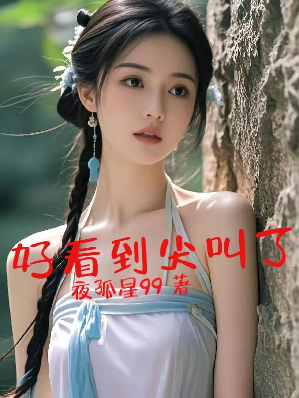 好看到尖叫了