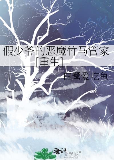 假少爷的恶魔竹马管家[重生]