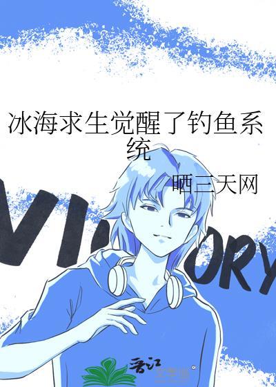 冰海求生觉醒了钓鱼系统
