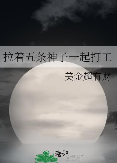 拉着五条神子一起打工
