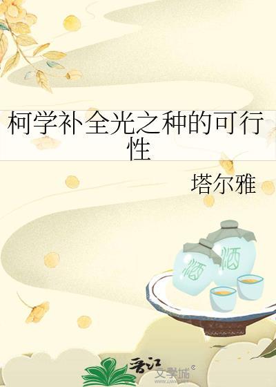 柯学补全光之种的可行性