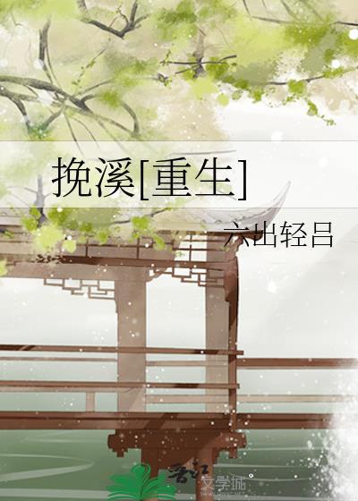 挽溪[重生]