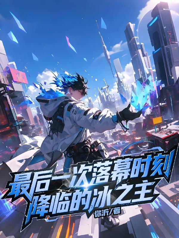 最后一次落幕时刻，降临的冰之主
