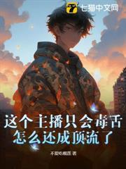 这个主播只会毒舌，怎么还成顶流了