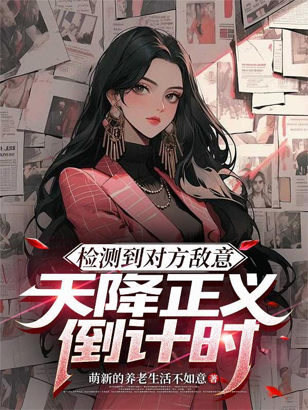 检测到对方敌意，天降正义倒计时