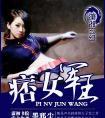 痞女军王