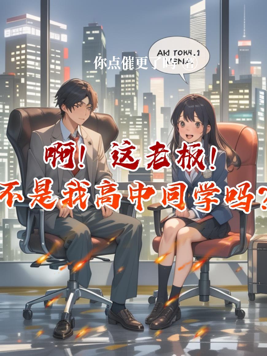 啊！这老板，不是我高中同学吗？