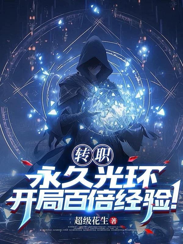 转职：永久光环，开局百倍经验！