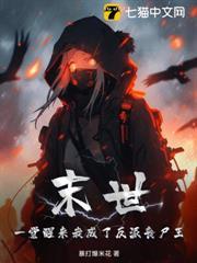 反派丧尸王她不想当万人迷
