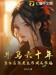 牛马六十年，重生后陈老太作威又作福