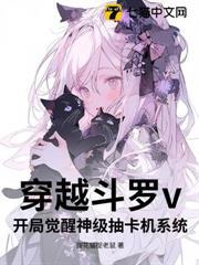 穿越斗罗v：开局觉醒神级抽卡机系统