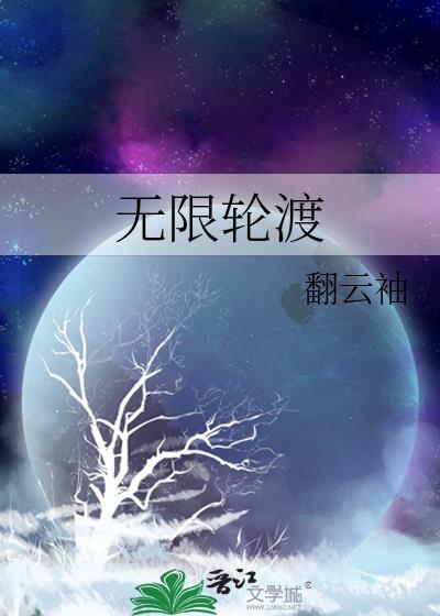 无限轮渡