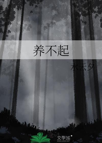 养不起