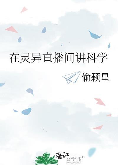 在灵异直播间讲科学