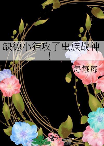 缺德小猫攻了虫族战神！