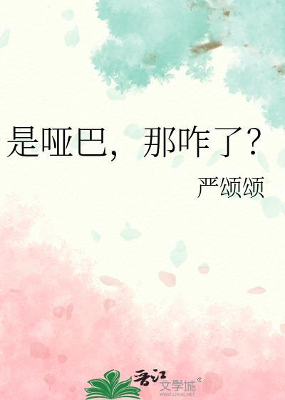 是哑巴，那咋了？