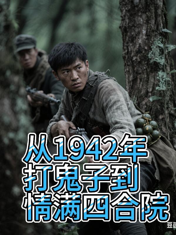 从1942打鬼子到情满四合院，