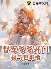 奶包小福星，被反派大佬们娇养了