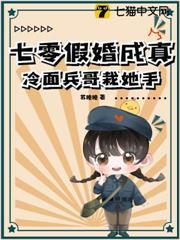 七零被逼换嫁，强扭的瓜可太甜了