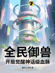 全民御兽：开局觉醒神话级血脉