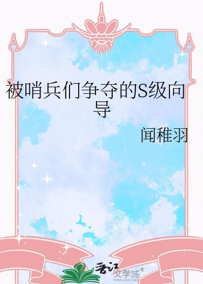 被哨兵们争夺的S级向导