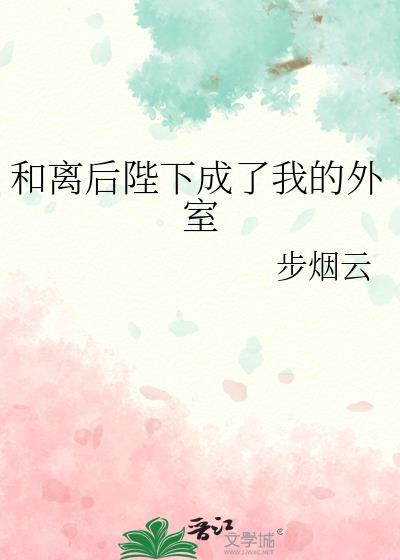 和离后陛下成了我的外室