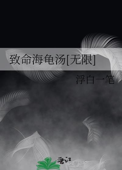 致命海龟汤[无限]