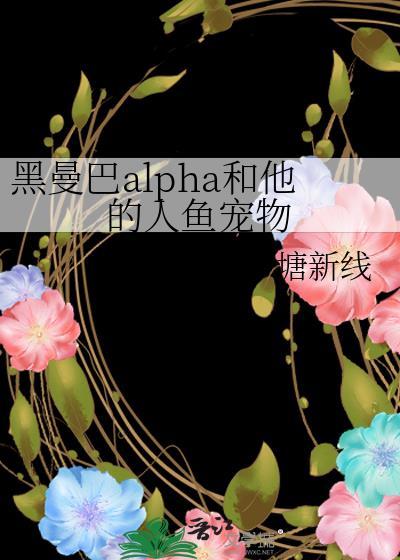 黑曼巴alpha和他的人鱼宠物