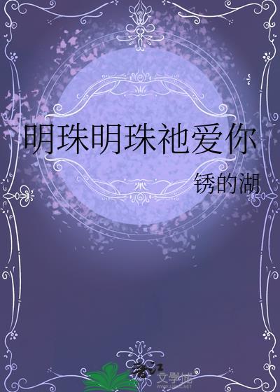 明珠明珠祂爱你