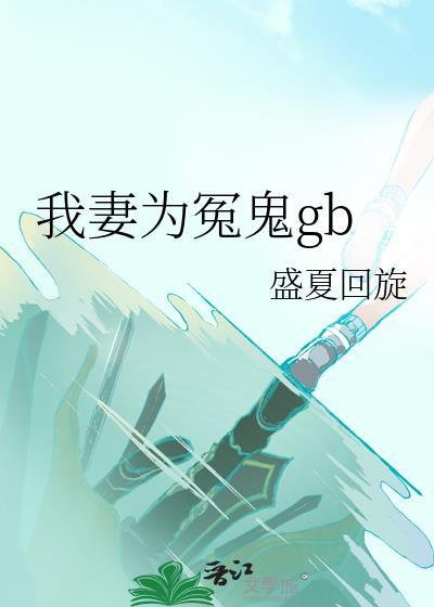 我妻为冤鬼gb