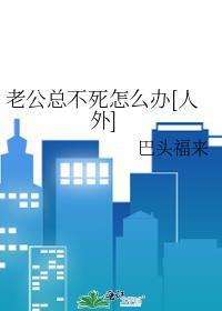 老公总不死怎么办[人外]