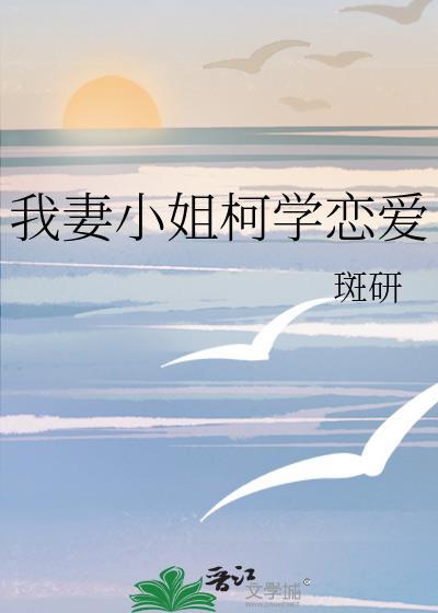 我妻小姐柯学恋爱