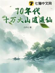 70年代：十万大山逍遥仙