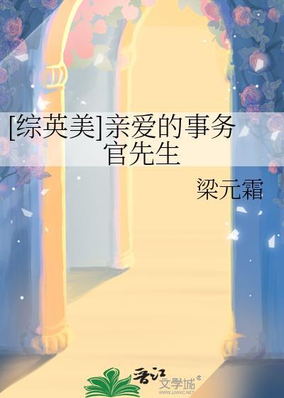 [综英美]亲爱的事务官先生