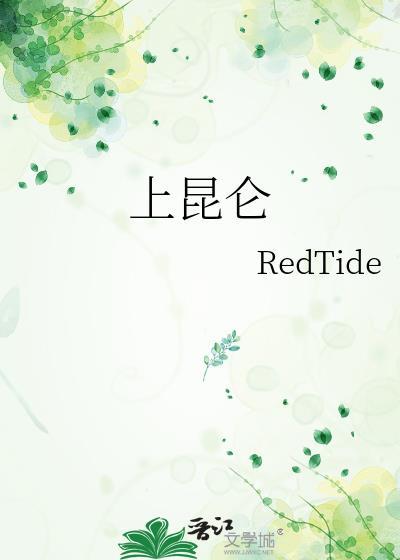 上昆仑