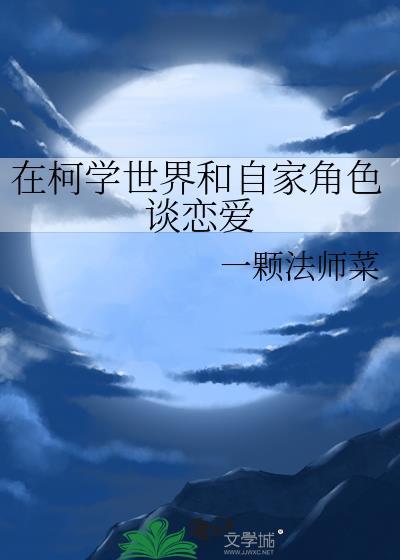 在柯学世界和自家角色谈恋爱