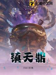 大日魔体：从为女剑仙治疔开始无敌！