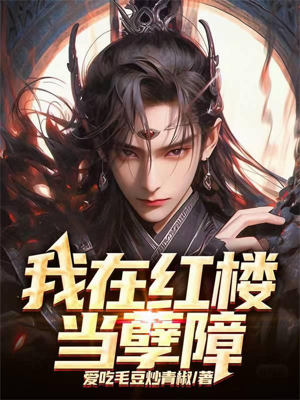 我在红楼当孽障