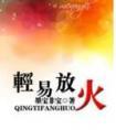 轻易放火(番外)
