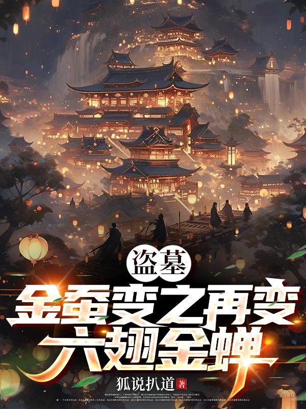 盗墓：金蚕变之再变六翅金蝉