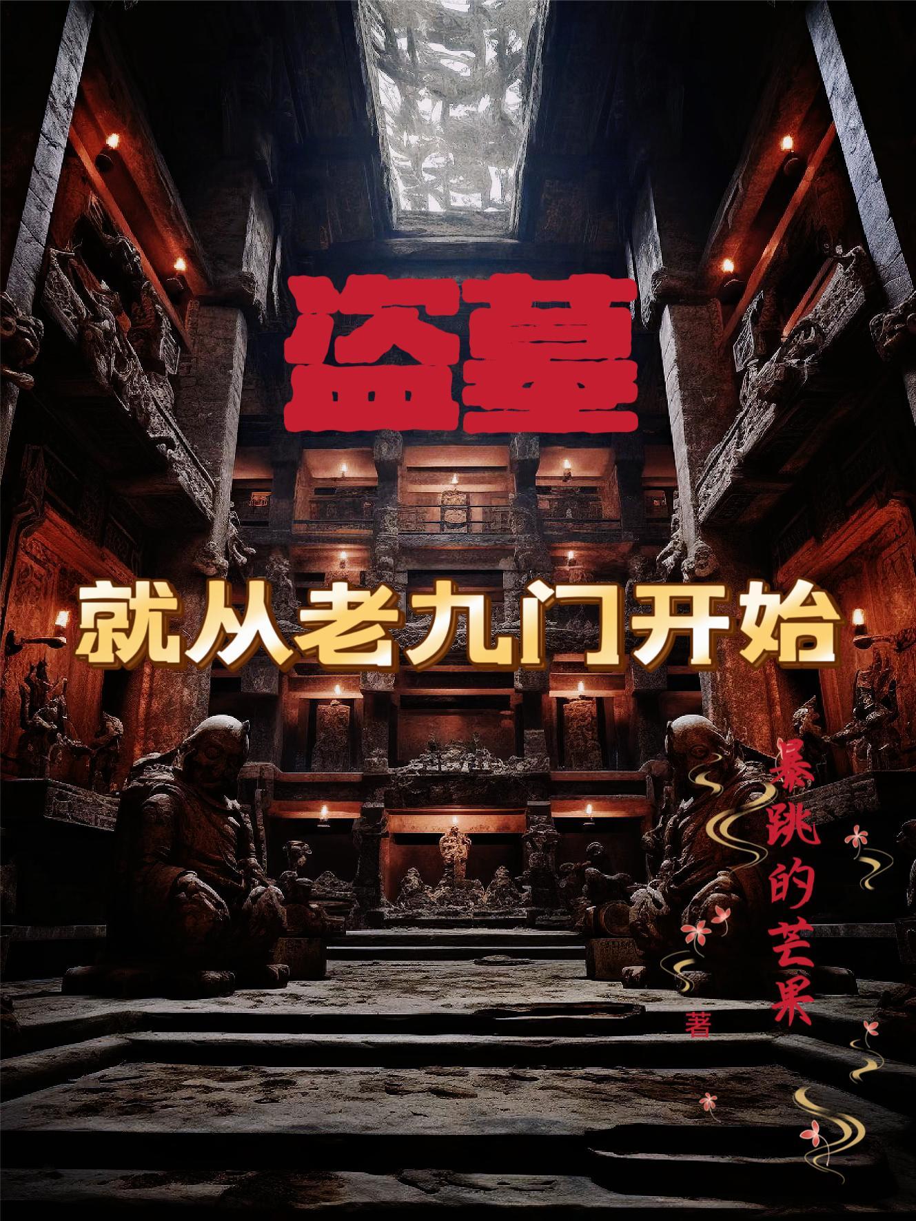 盗墓就从老九门开始