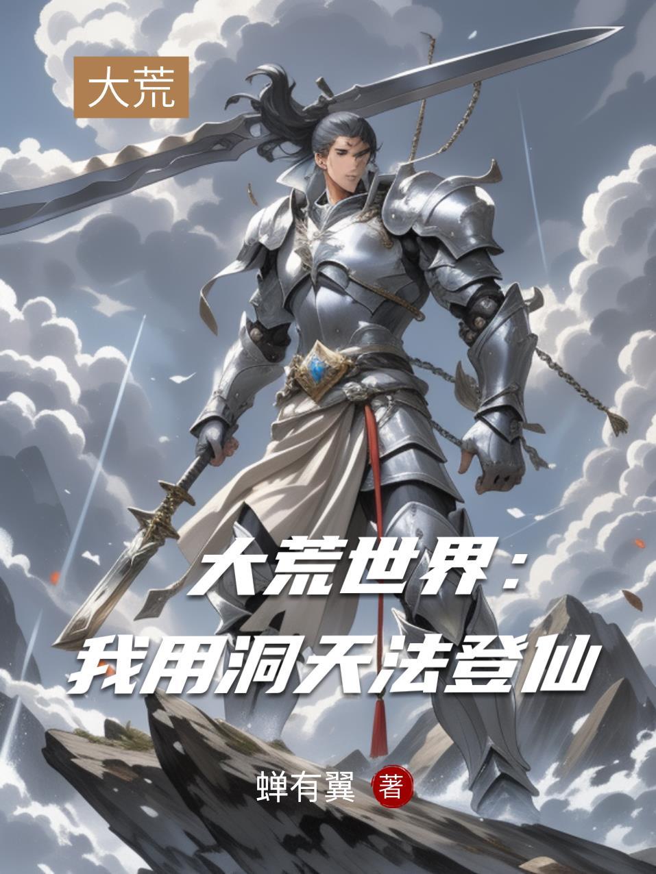 大荒世界：我用洞天法登仙