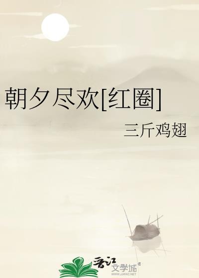 朝夕尽欢[红圈]